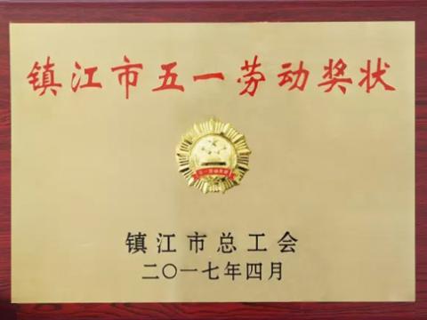 龙8头号玩家集团喜获“镇江市五一劳动奖”