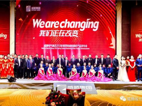 WE ARE CHANGING——龙8头号玩家集团2018新春营销盛典盛大举行