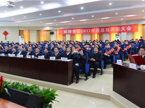 谢谢有您——龙8头号玩家集团2017年度总结表扬大会暨员工答谢晚宴